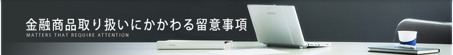 金融商品取り扱いにかかわる留意事項