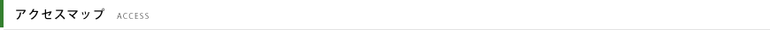 アクセスマップ