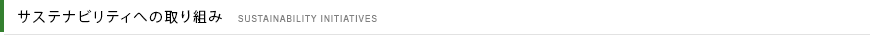 サステナビリティへの取り組み