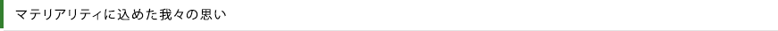 マテリアリティに込めた我々の思い