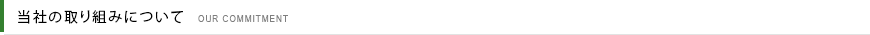 当社の取り組みについて