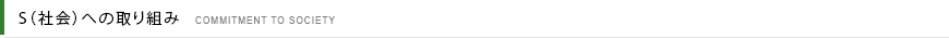 S（社会）への取り組み